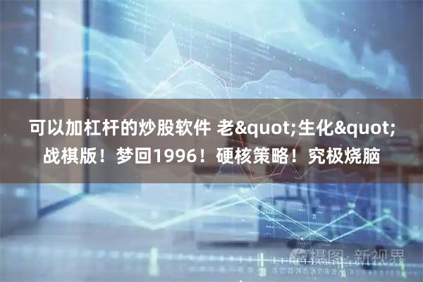 可以加杠杆的炒股软件 老"生化"战棋版！梦回1996！硬核策略！究极烧脑