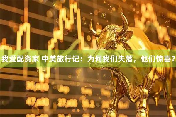 我爱配资家 中美旅行记：为何我们失落，他们惊喜？