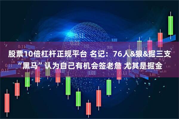 股票10倍杠杆正规平台 名记：76人&狼&掘三支“黑马”认为自己有机会签老詹 尤其是掘金